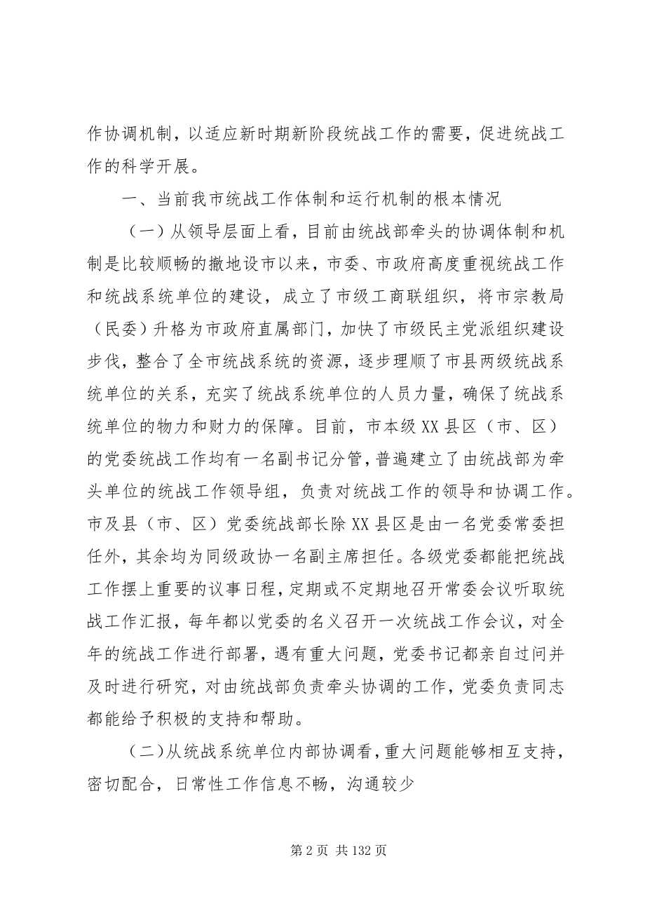 2023年适应大部制改革需要进一步优化统战工作体制和机制.docx_第2页