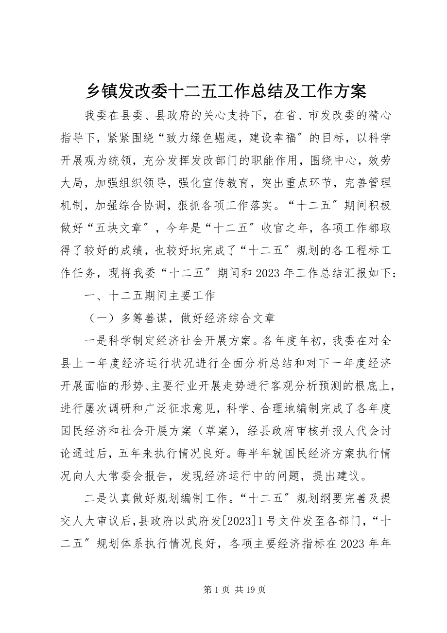 2023年乡镇发改委十二五工作总结及工作计划.docx_第1页