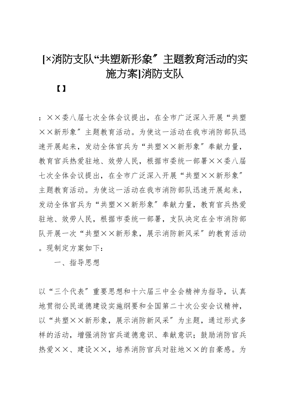 2023年×消防支队共塑新形象主题教育活动的实施方案消防支队.doc_第1页