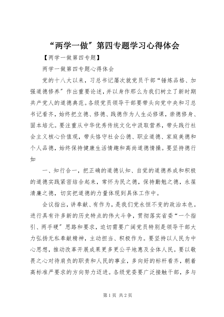 2023年两学一做第四专题学习心得体会.docx_第1页