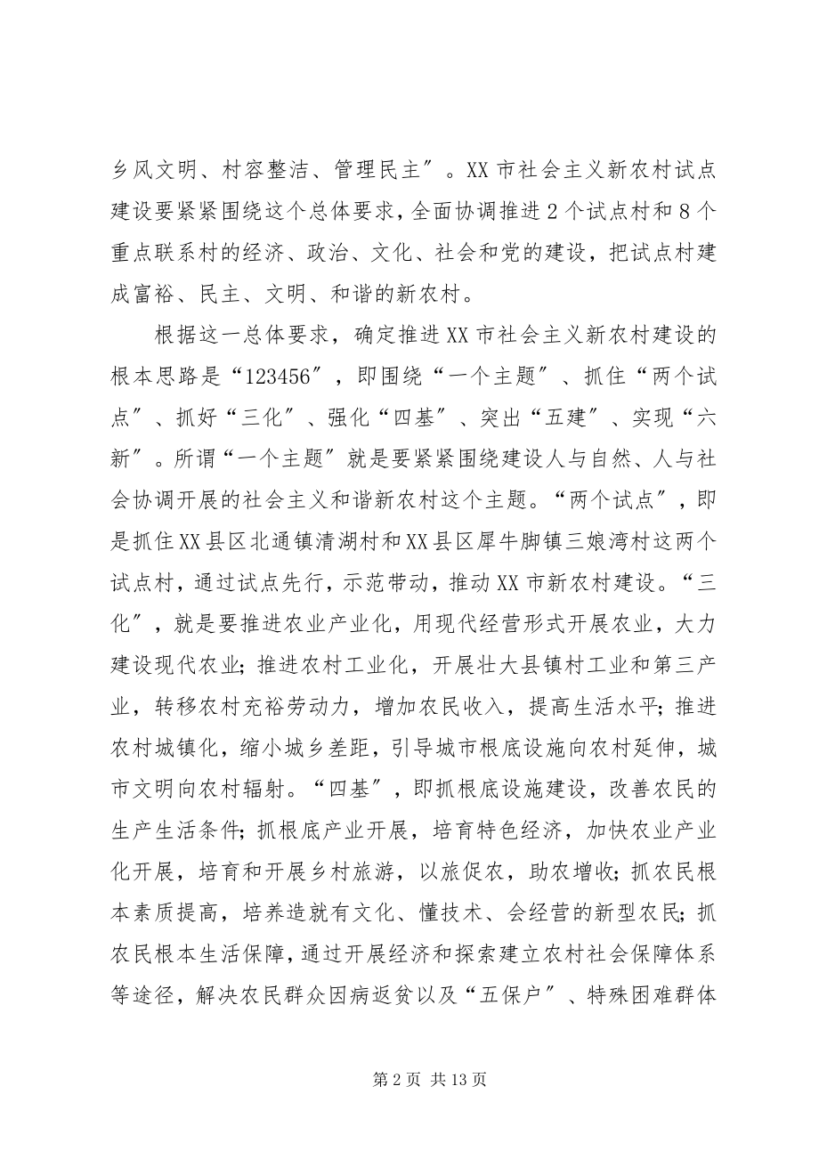 2023年xx市社会主义新农村建设试点方案.docx_第2页