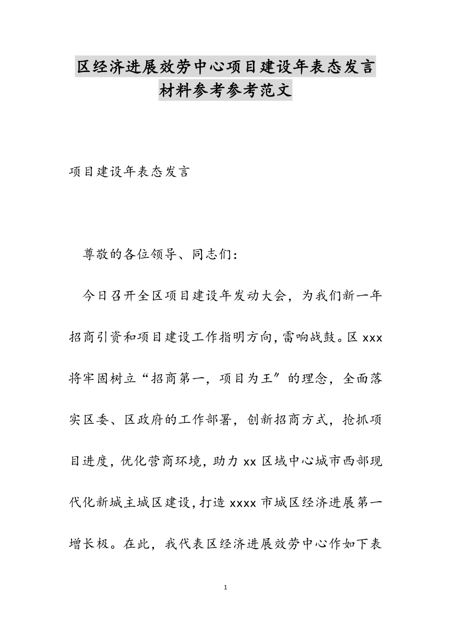 2023年区经济发展服务中心项目建设年表态发言材料.docx_第1页