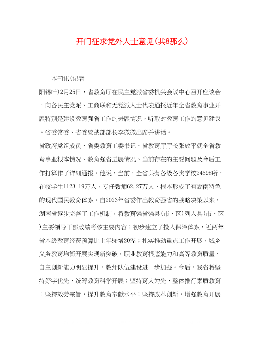 2023年开门征求党外人士意见共8则.docx_第1页