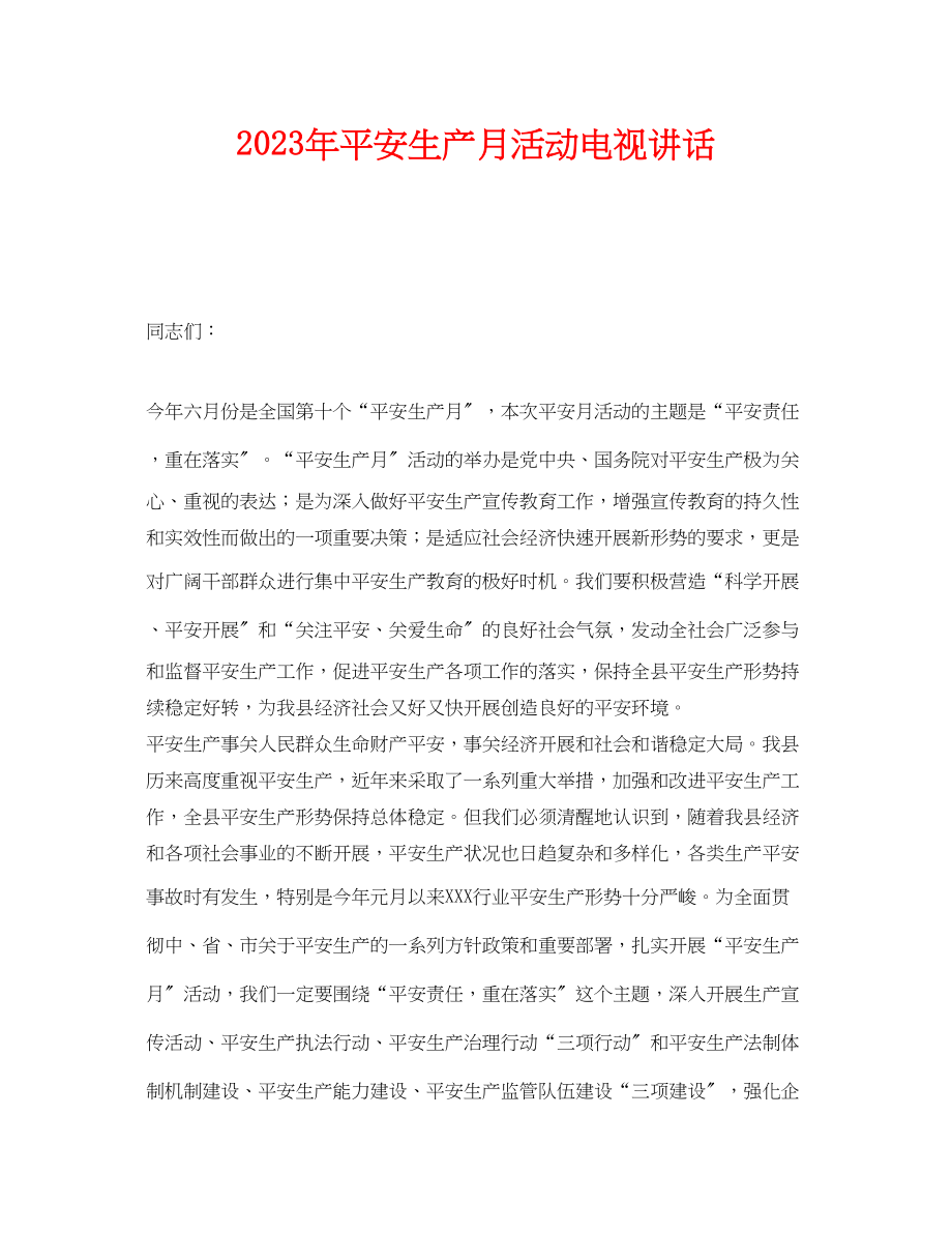 2023年《安全管理文档》之年安全生产月活动电视讲话.docx_第1页