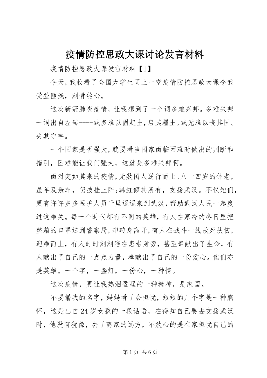 2023年疫情防控思政大课讨论讲话材料.docx_第1页