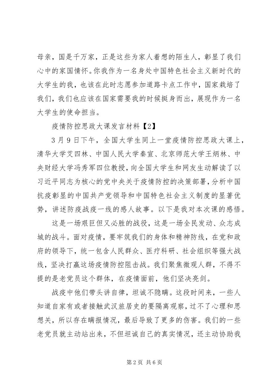 2023年疫情防控思政大课讨论讲话材料.docx_第2页