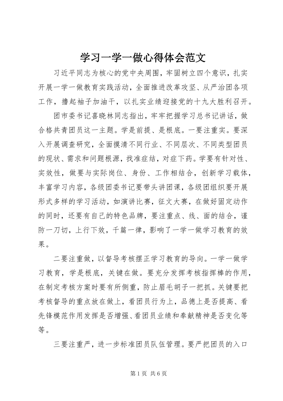 2023年学习一学一做心得体会2.docx_第1页