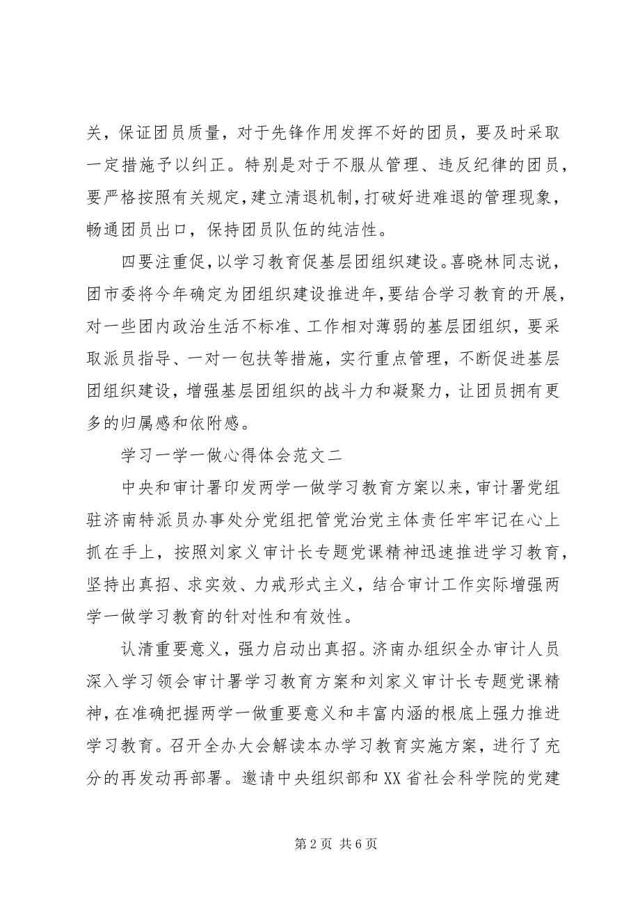 2023年学习一学一做心得体会2.docx_第2页