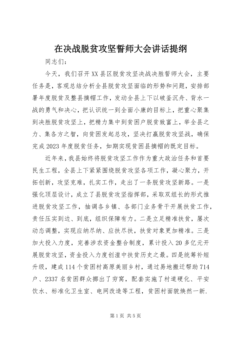 2023年在决战脱贫攻坚誓师大会致辞提纲.docx_第1页