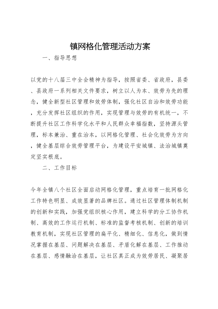 2023年镇网格化管理活动方案.doc_第1页