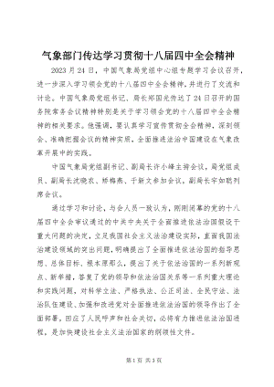 2023年气象部门传达学习贯彻十八届四中全会精神.docx