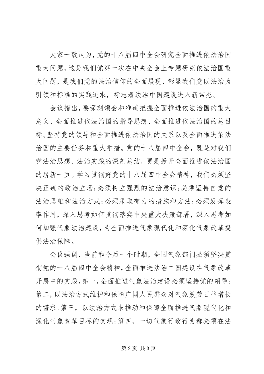 2023年气象部门传达学习贯彻十八届四中全会精神.docx_第2页