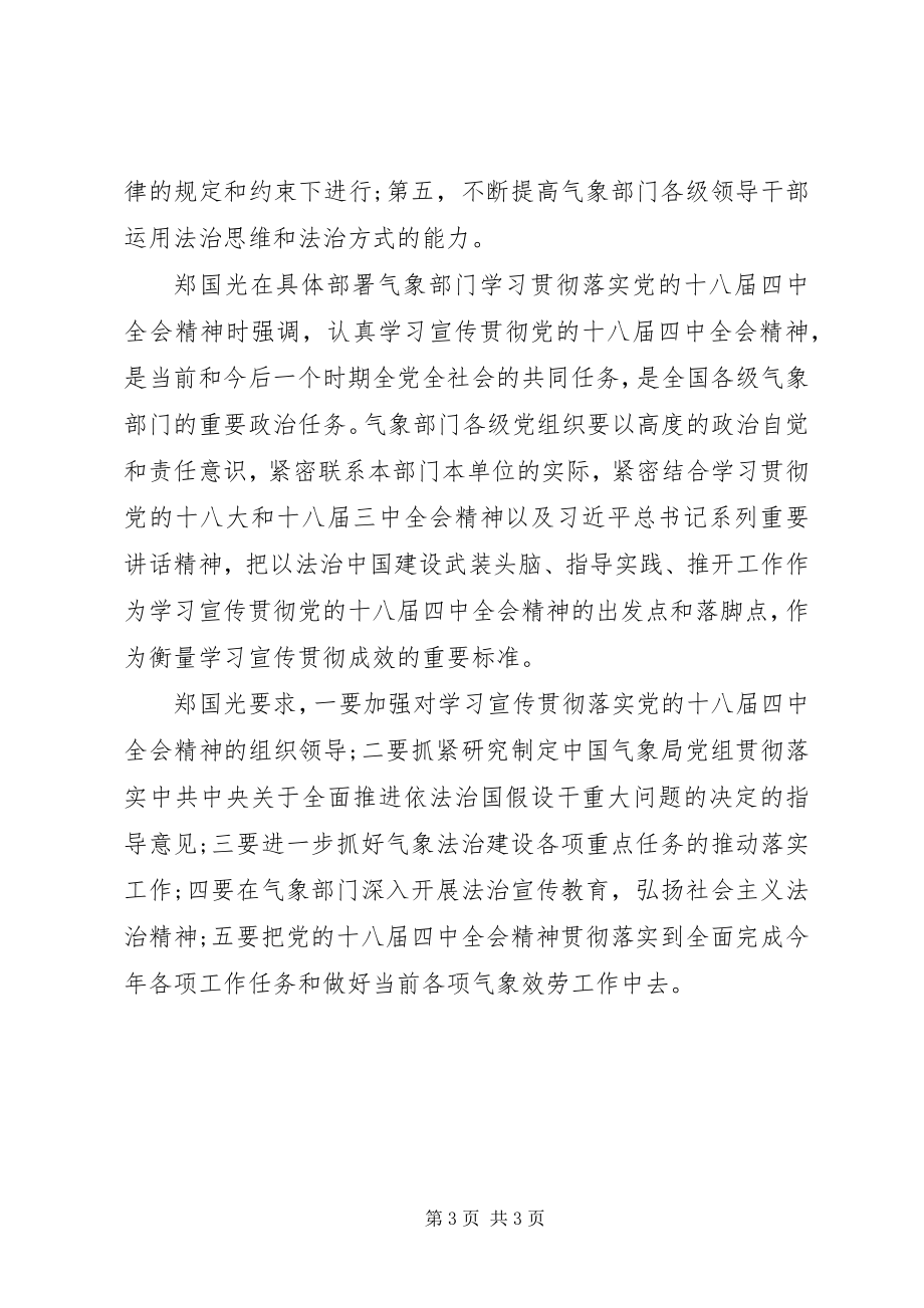 2023年气象部门传达学习贯彻十八届四中全会精神.docx_第3页