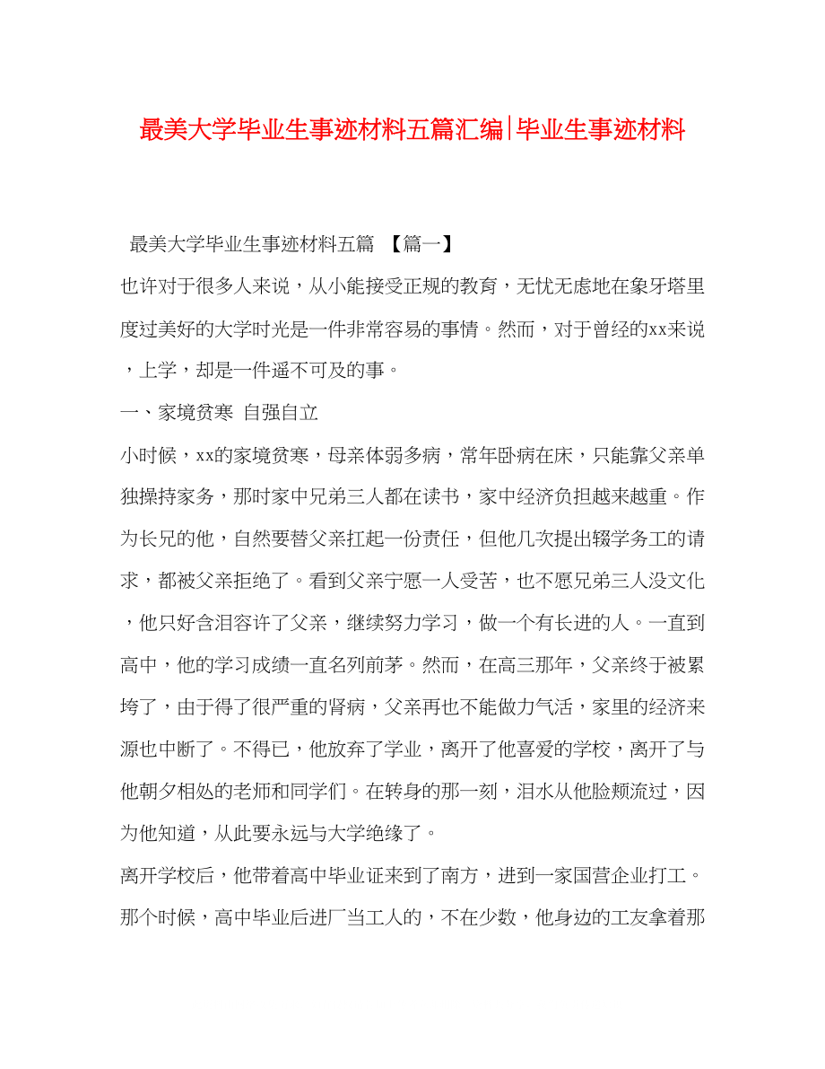 2023年最美大学毕业生事迹材料五篇汇编毕业生事迹材料.docx_第1页