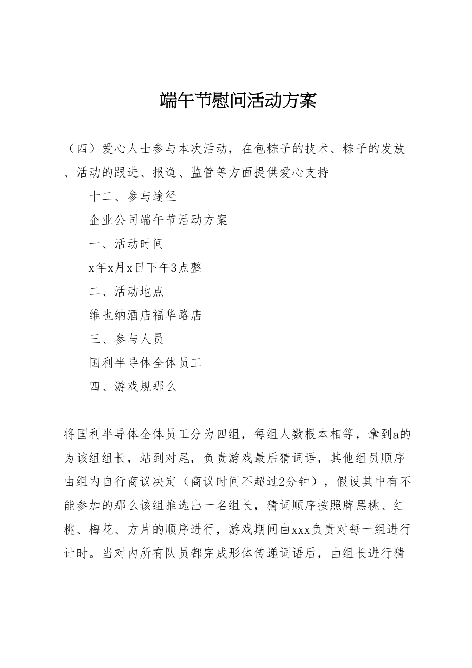 2023年端午节慰问活动方案 .doc_第1页