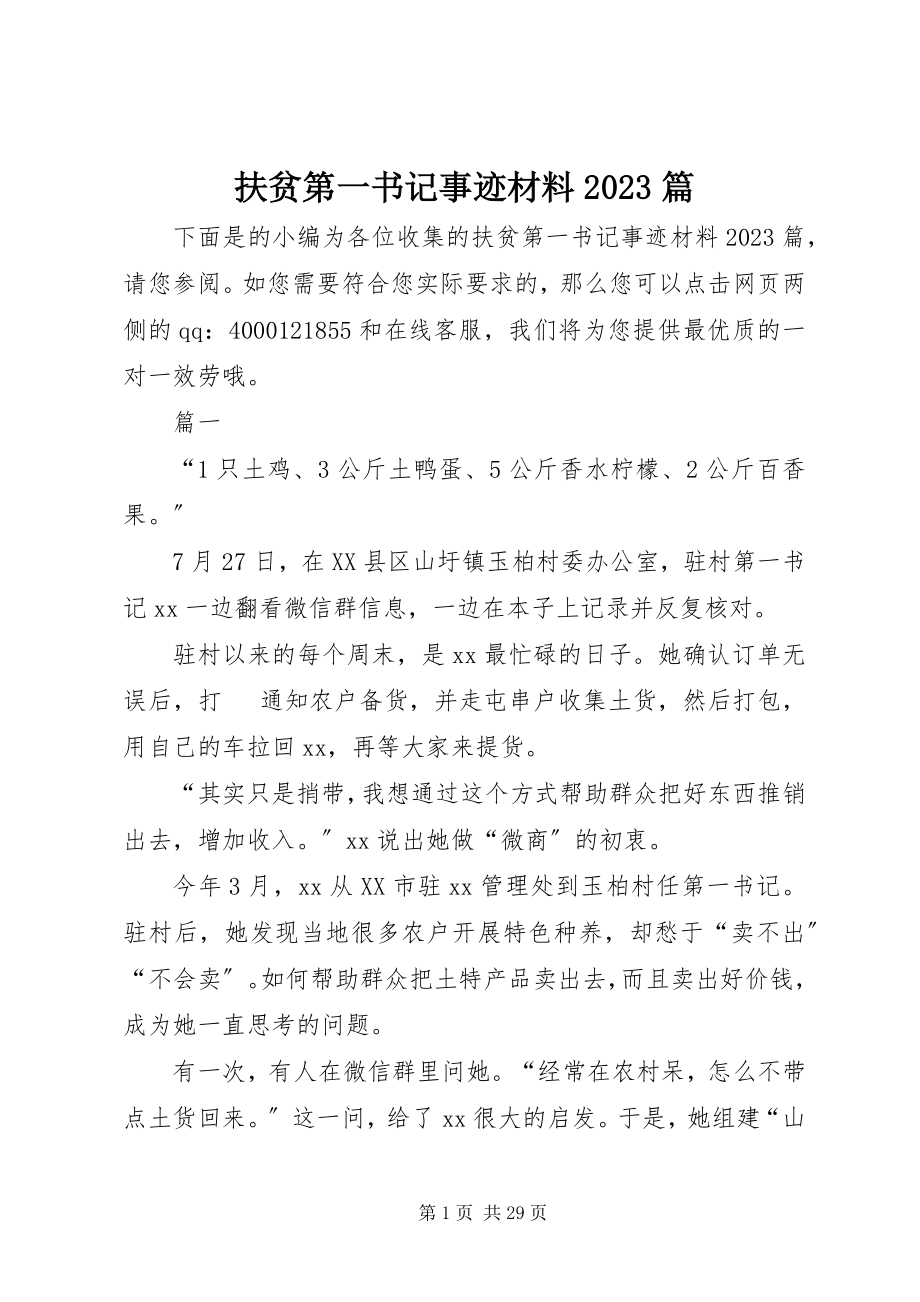 2023年扶贫第一书记事迹材料10篇.docx_第1页