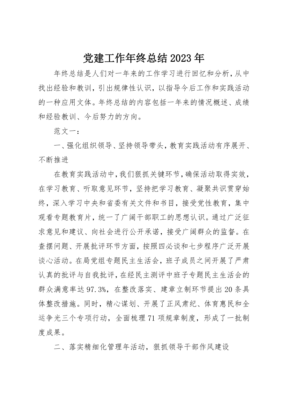 2023年党建工作年终总结某年.docx_第1页