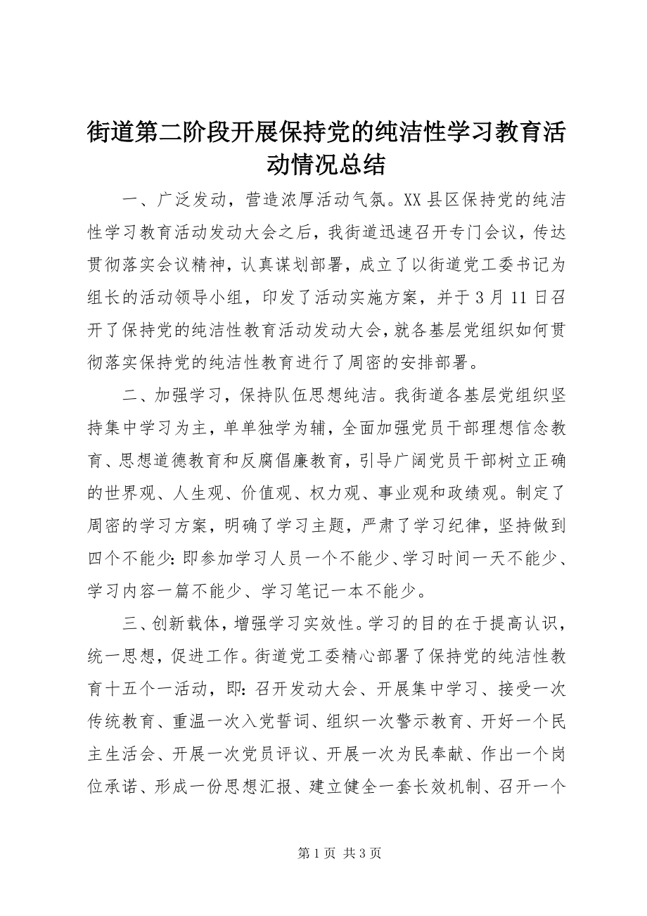 2023年街道第二阶段开展保持党的纯洁性学习教育活动情况总结.docx_第1页