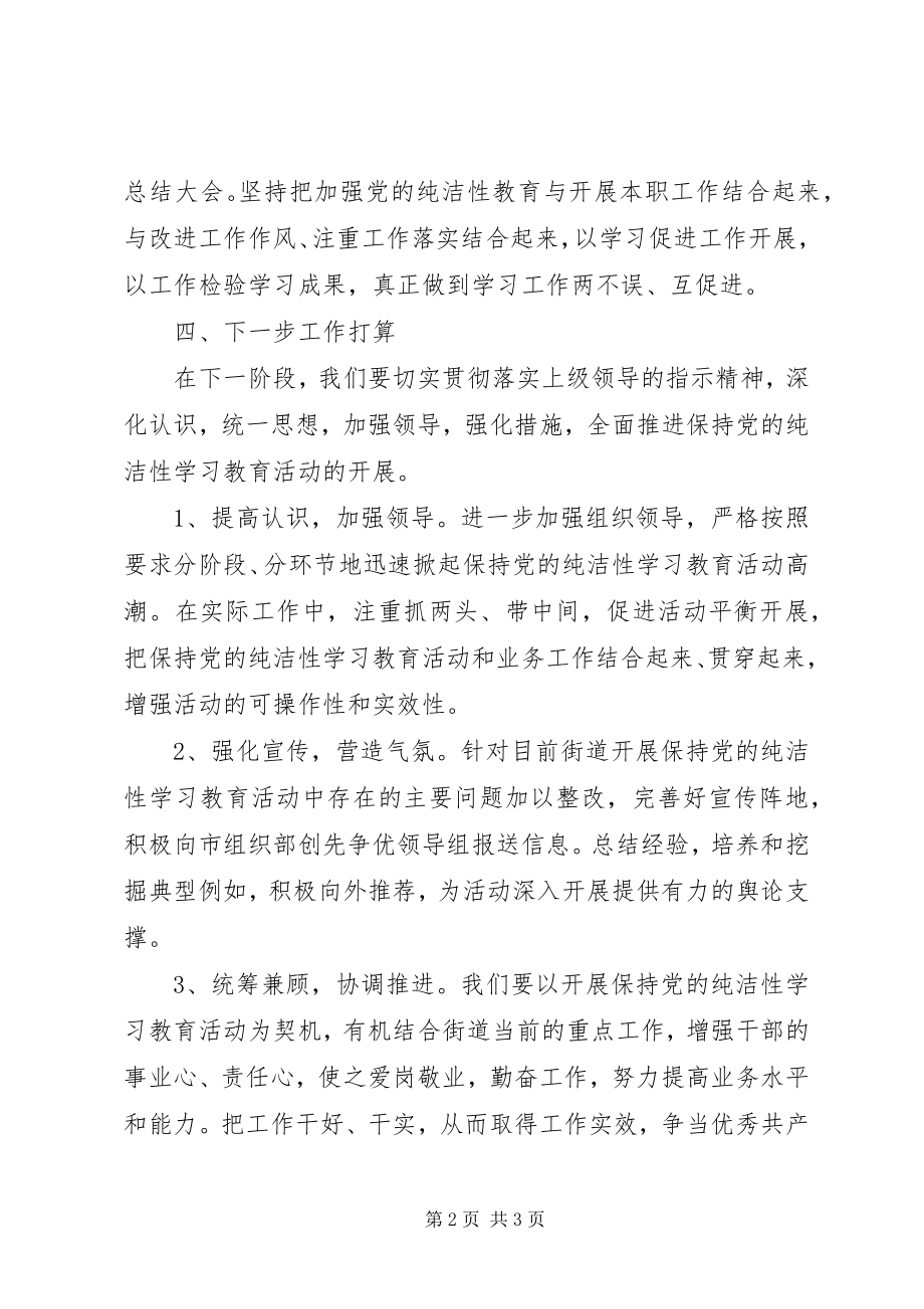 2023年街道第二阶段开展保持党的纯洁性学习教育活动情况总结.docx_第2页