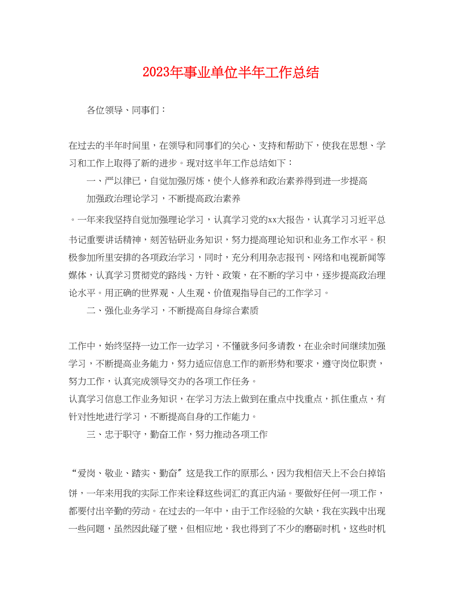 2023年事业单位半工作总结.docx_第1页