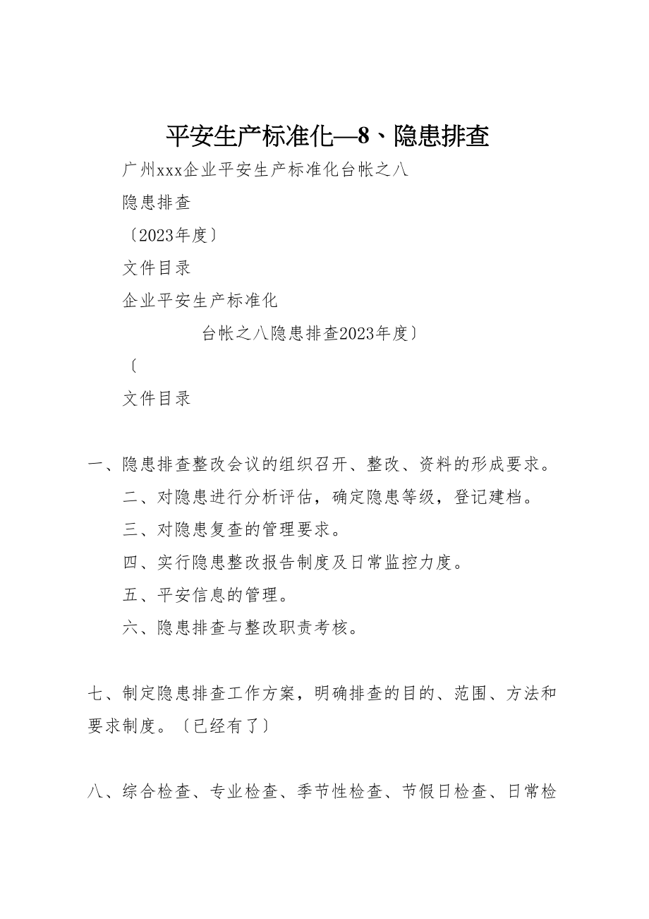 2023年安全生产标准化8隐患排查.doc_第1页