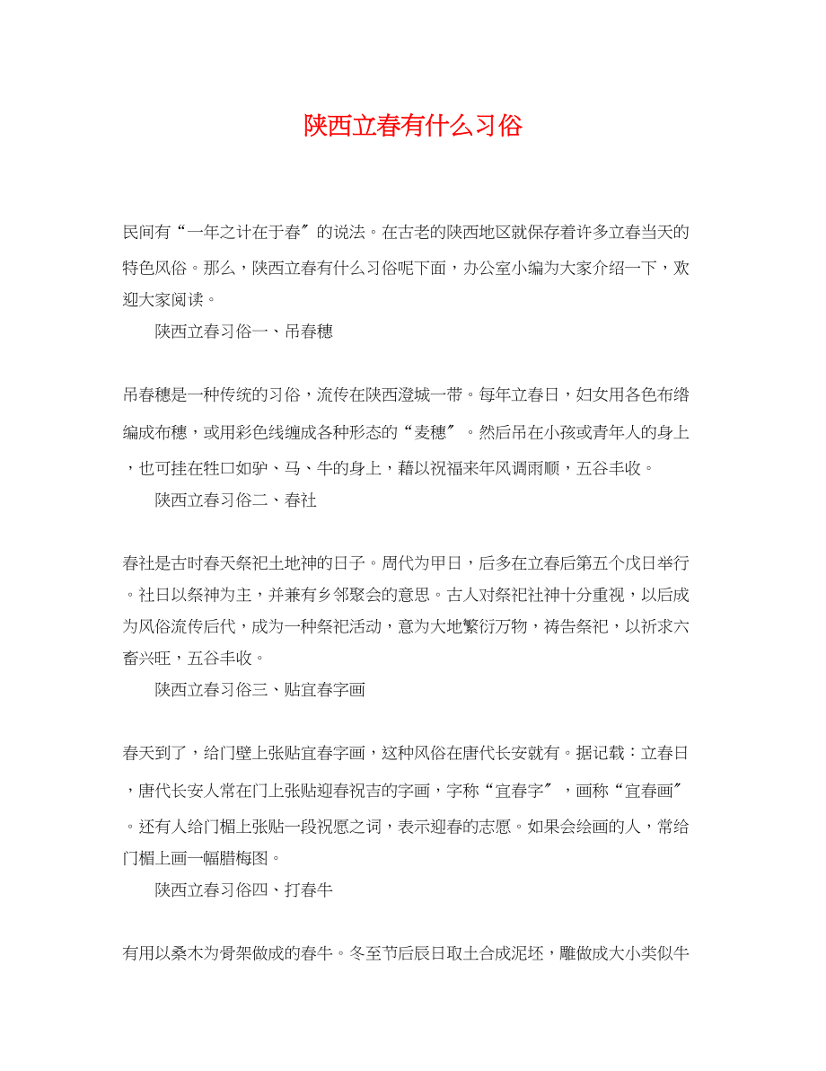 2023年陕西立春有什么习俗.docx_第1页