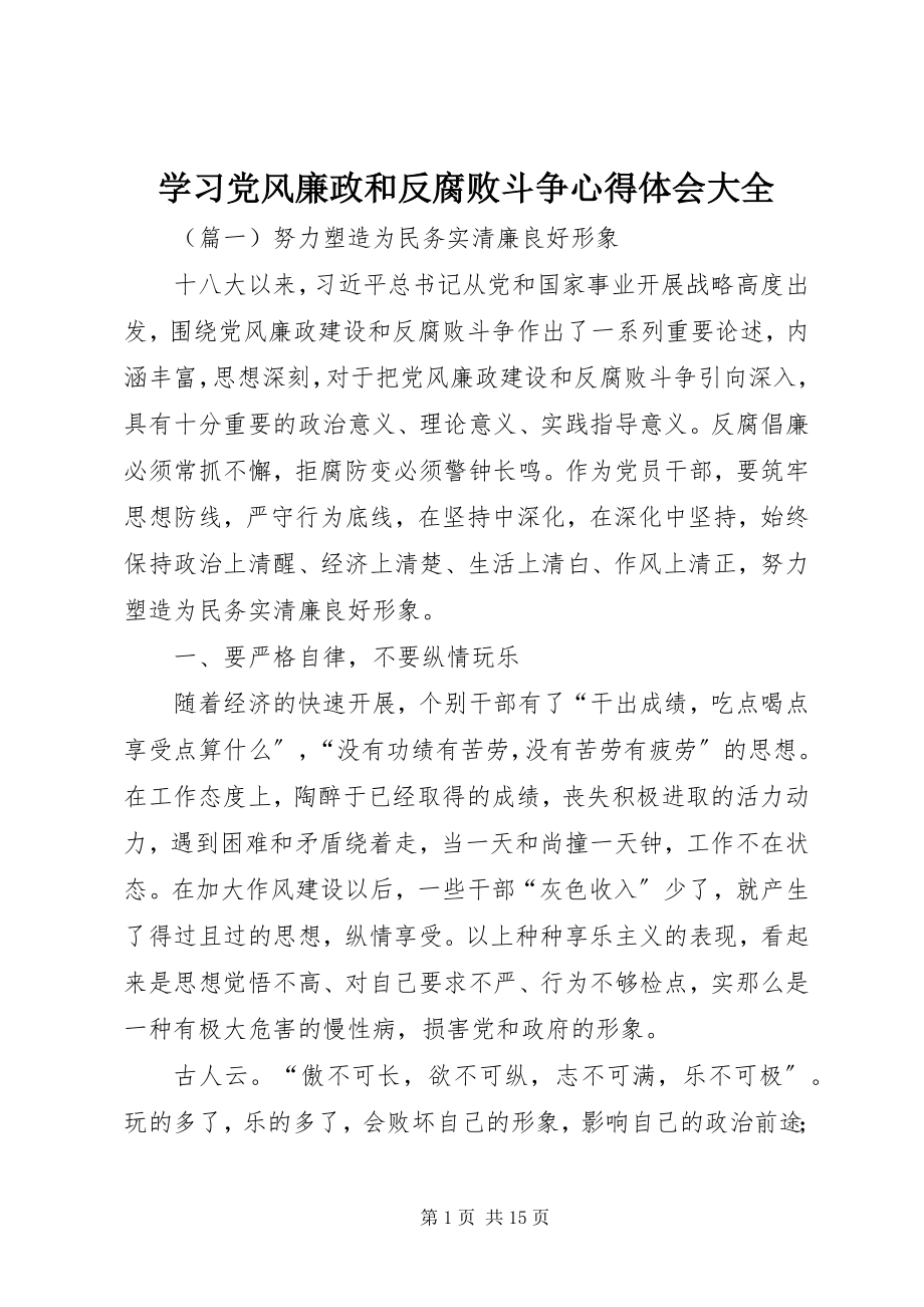 2023年学习党风廉政和反腐败斗争心得体会大全.docx_第1页