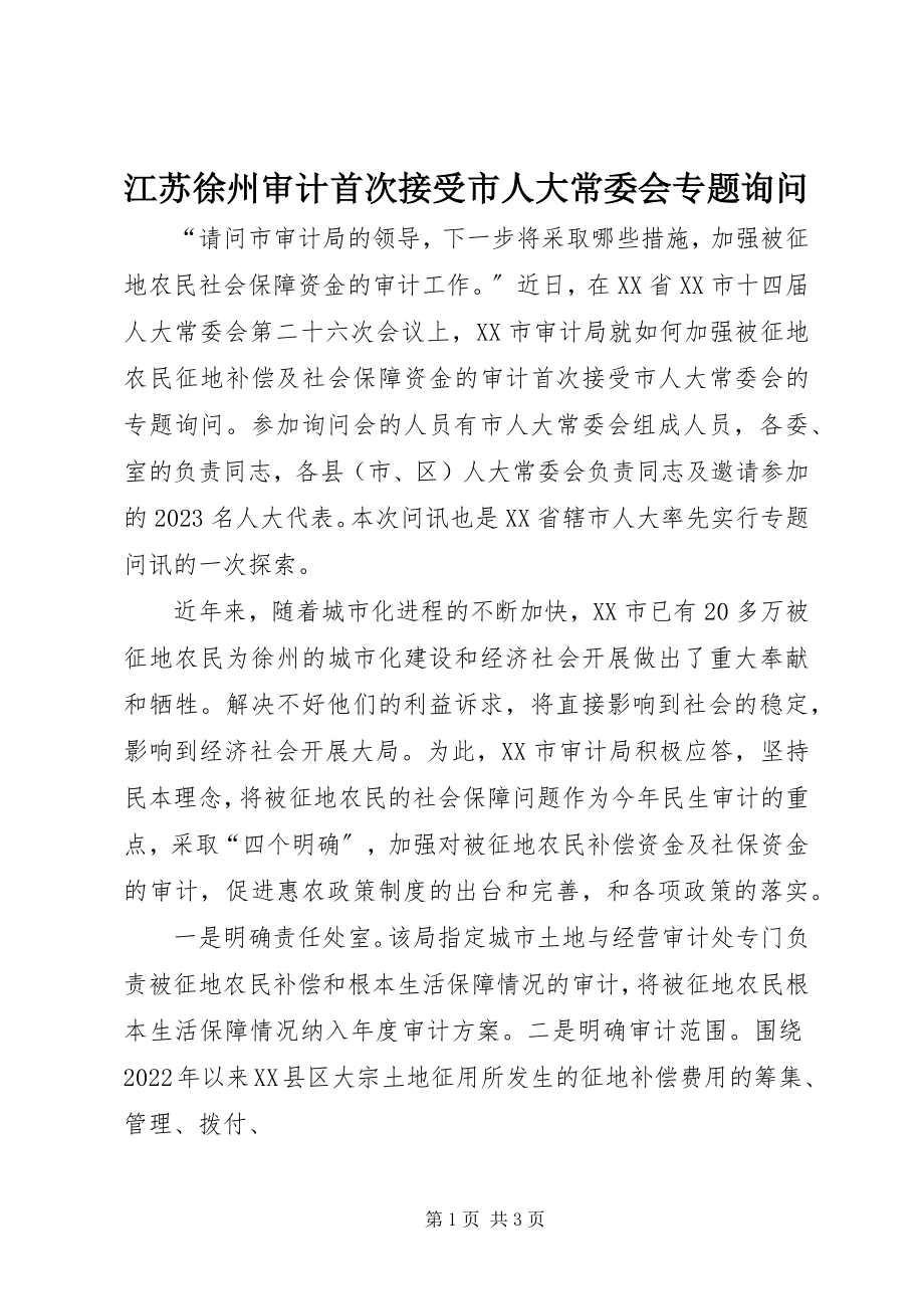 2023年江苏徐州审计首次接受市人大常委会专题询问.docx_第1页