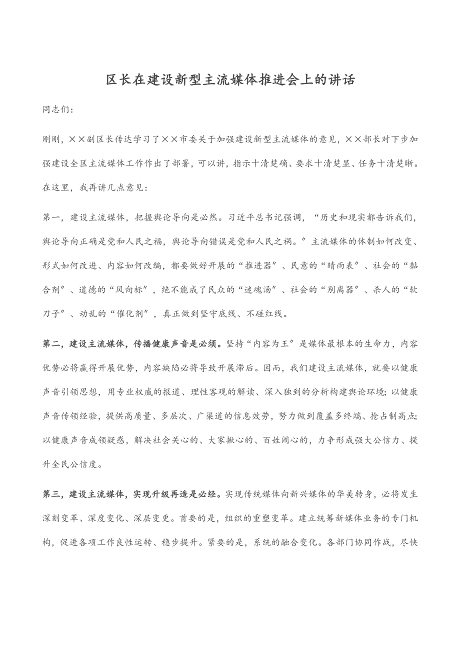 区长在建设新型主流媒体推进会上的讲话.docx_第1页