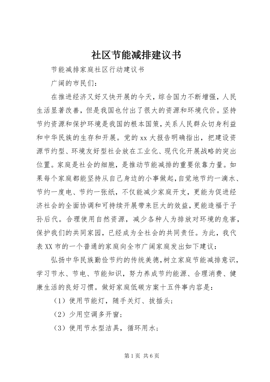 2023年社区节能减排倡议书.docx_第1页