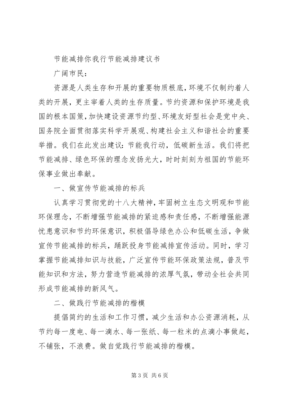 2023年社区节能减排倡议书.docx_第3页