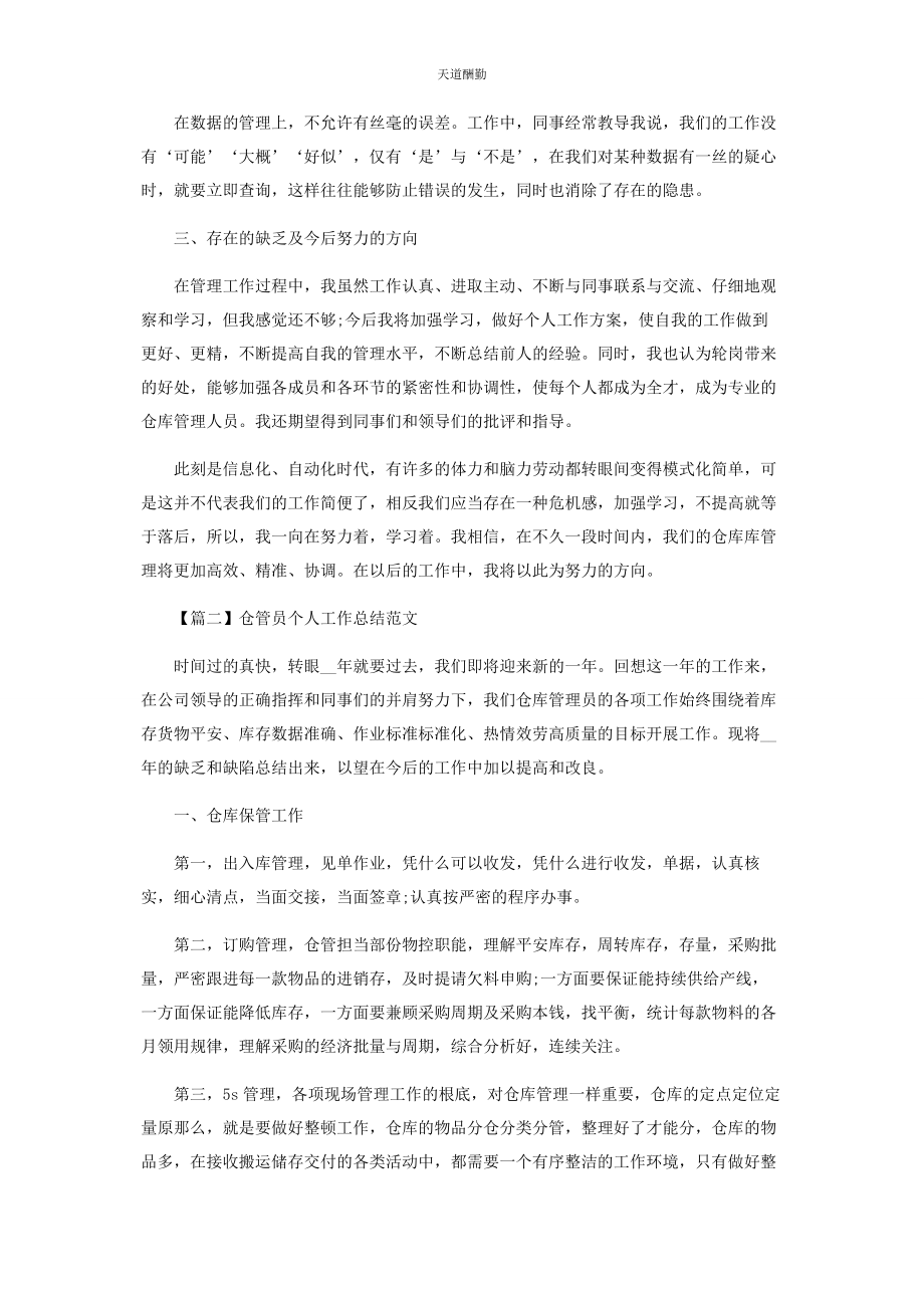 2023年仓管员个人工作总结范本模板.docx_第2页