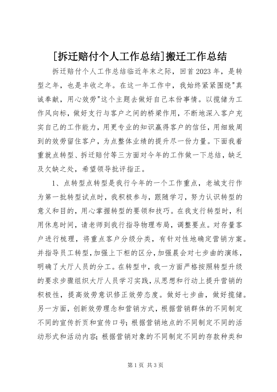 2023年拆迁赔付个人工作总结搬迁工作总结.docx_第1页