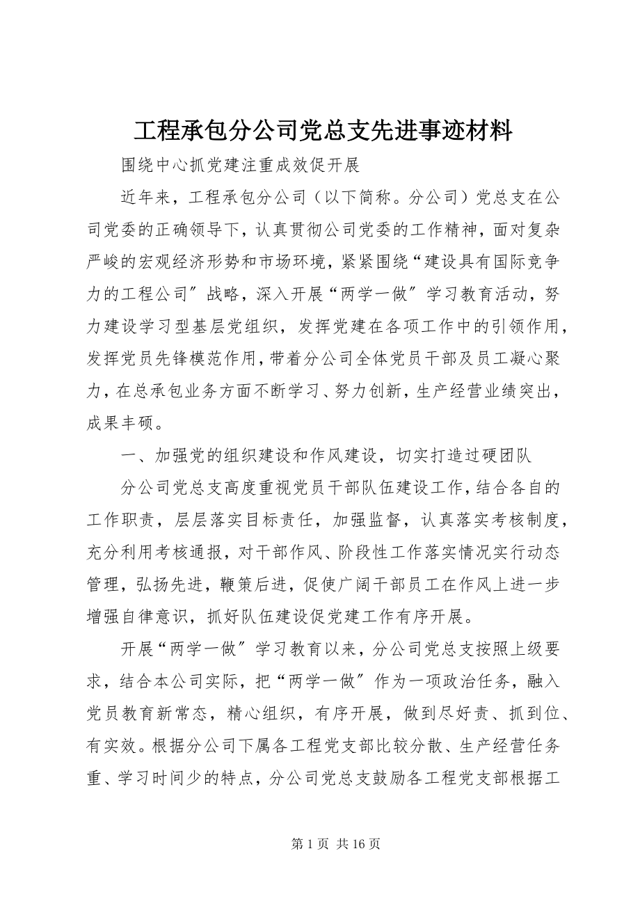 2023年工程承包分公司党总支先进事迹材料.docx_第1页