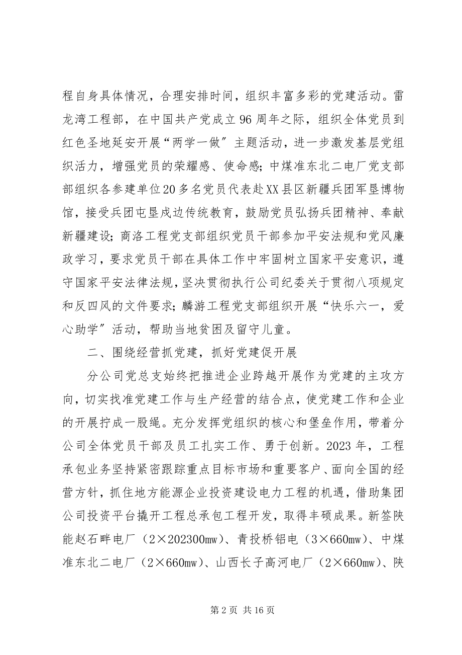 2023年工程承包分公司党总支先进事迹材料.docx_第2页