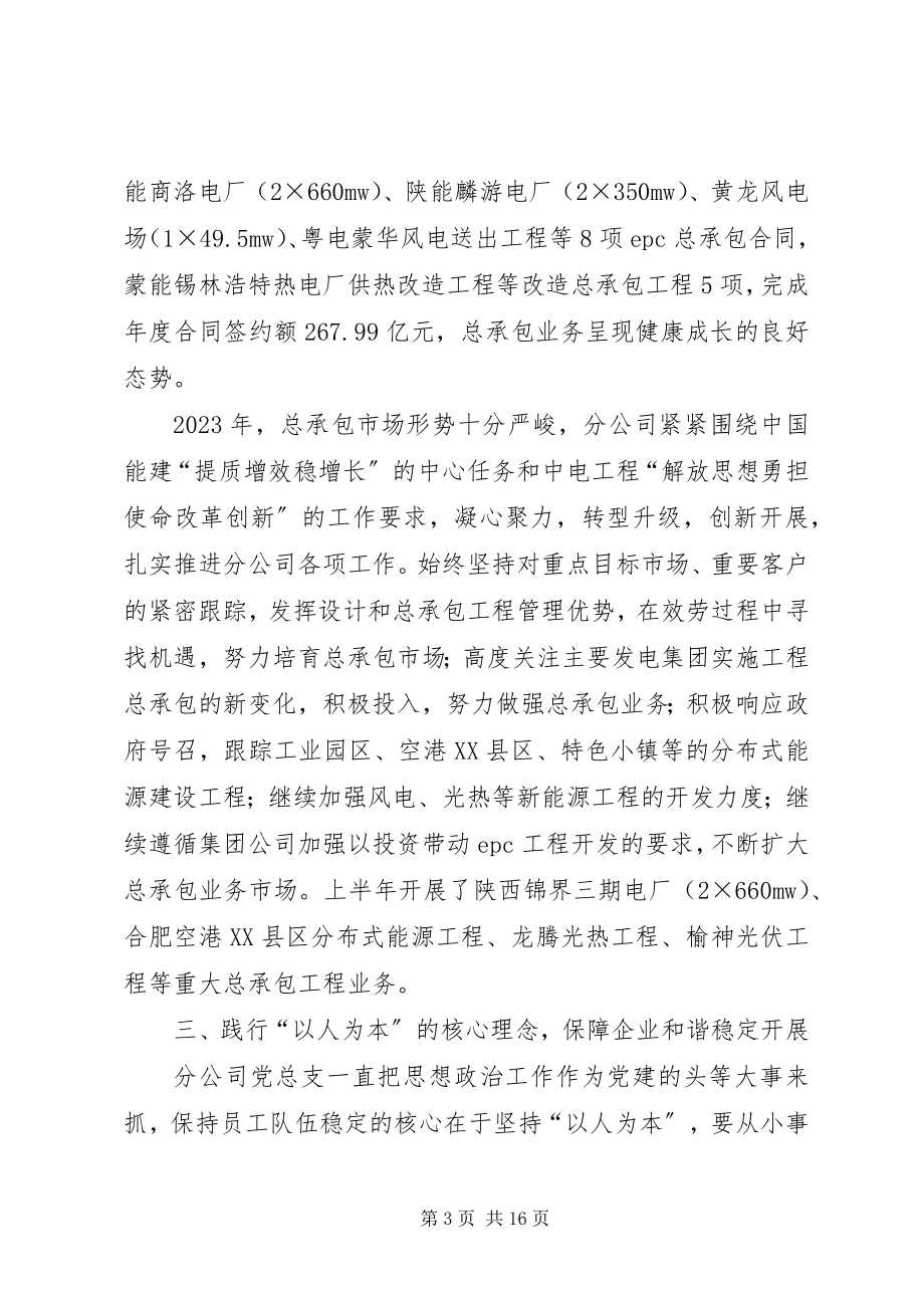 2023年工程承包分公司党总支先进事迹材料.docx_第3页