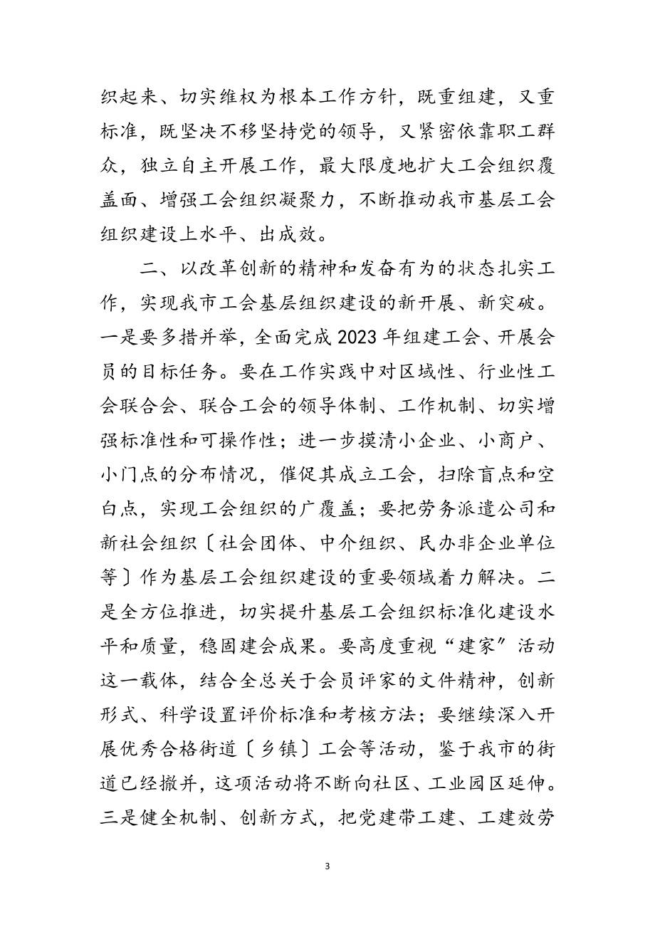 2023年领导在工会组建表彰会讲话范文.doc_第3页