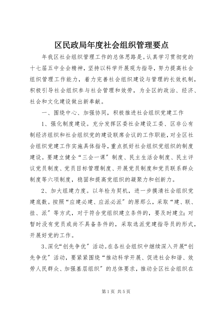 2023年区民政局年度社会组织管理要点.docx_第1页