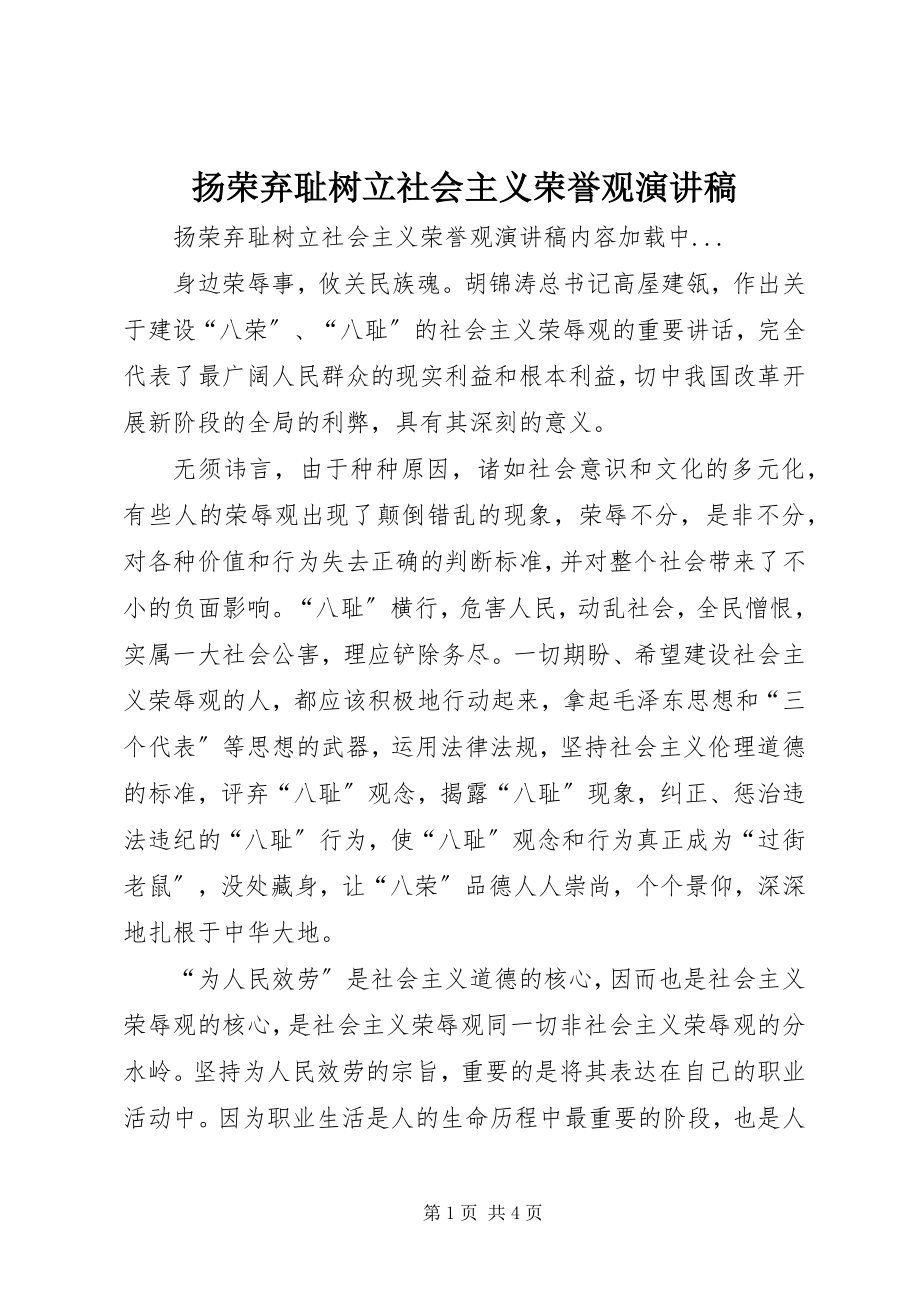 2023年扬荣弃耻树立社会主义荣誉观演讲稿.docx_第1页