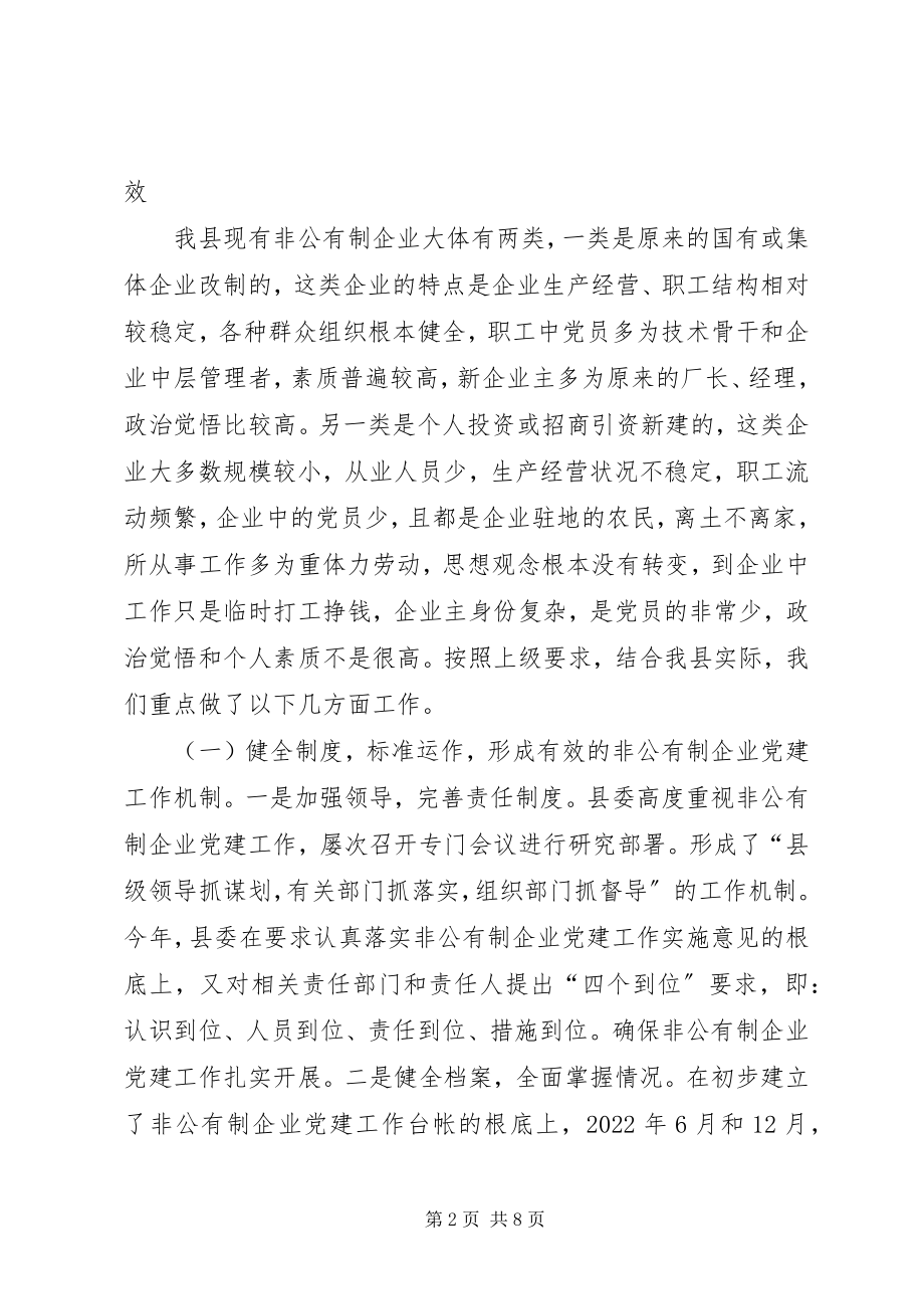 2023年非公有制企业党建工作情况的汇报.docx_第2页