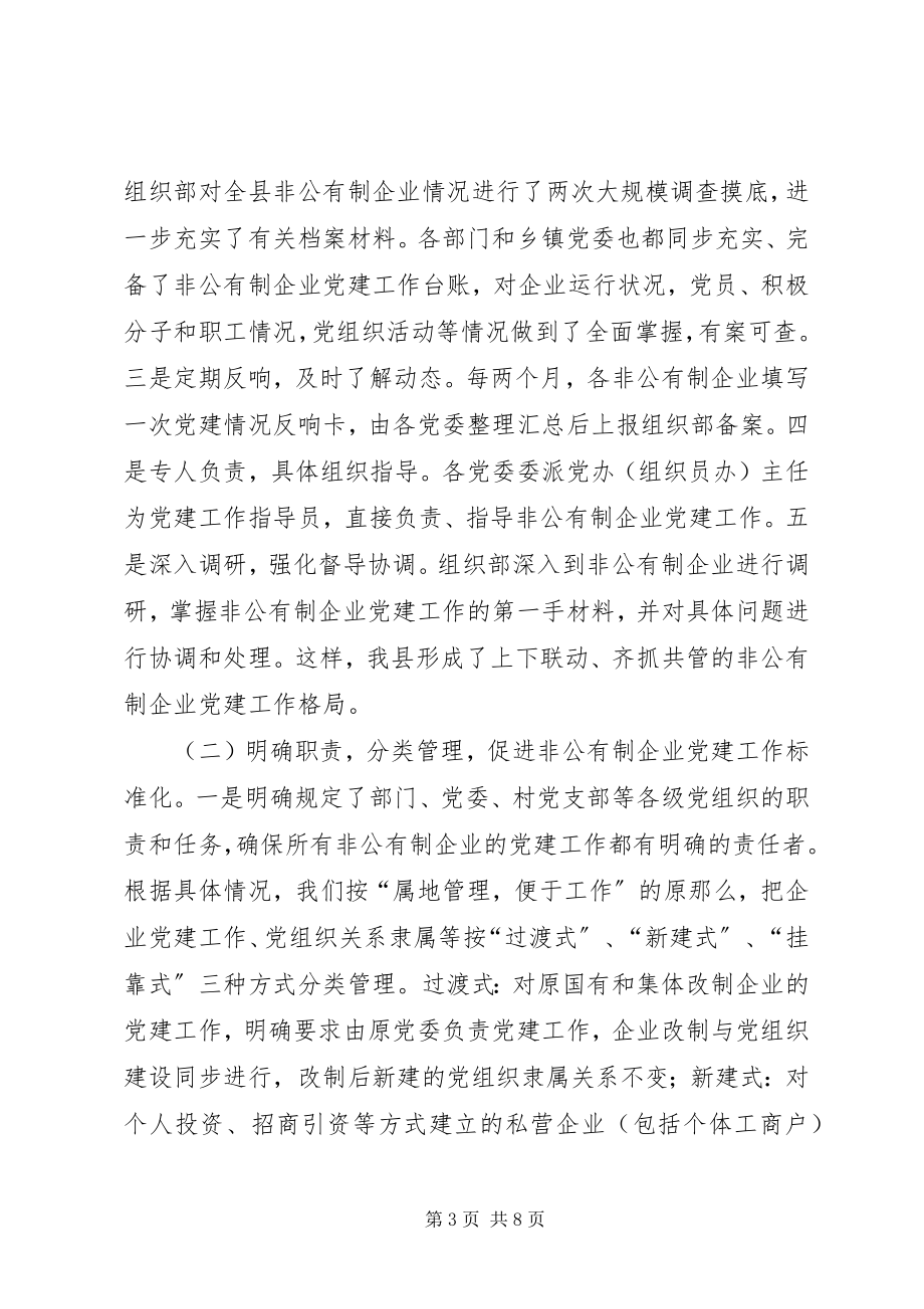 2023年非公有制企业党建工作情况的汇报.docx_第3页