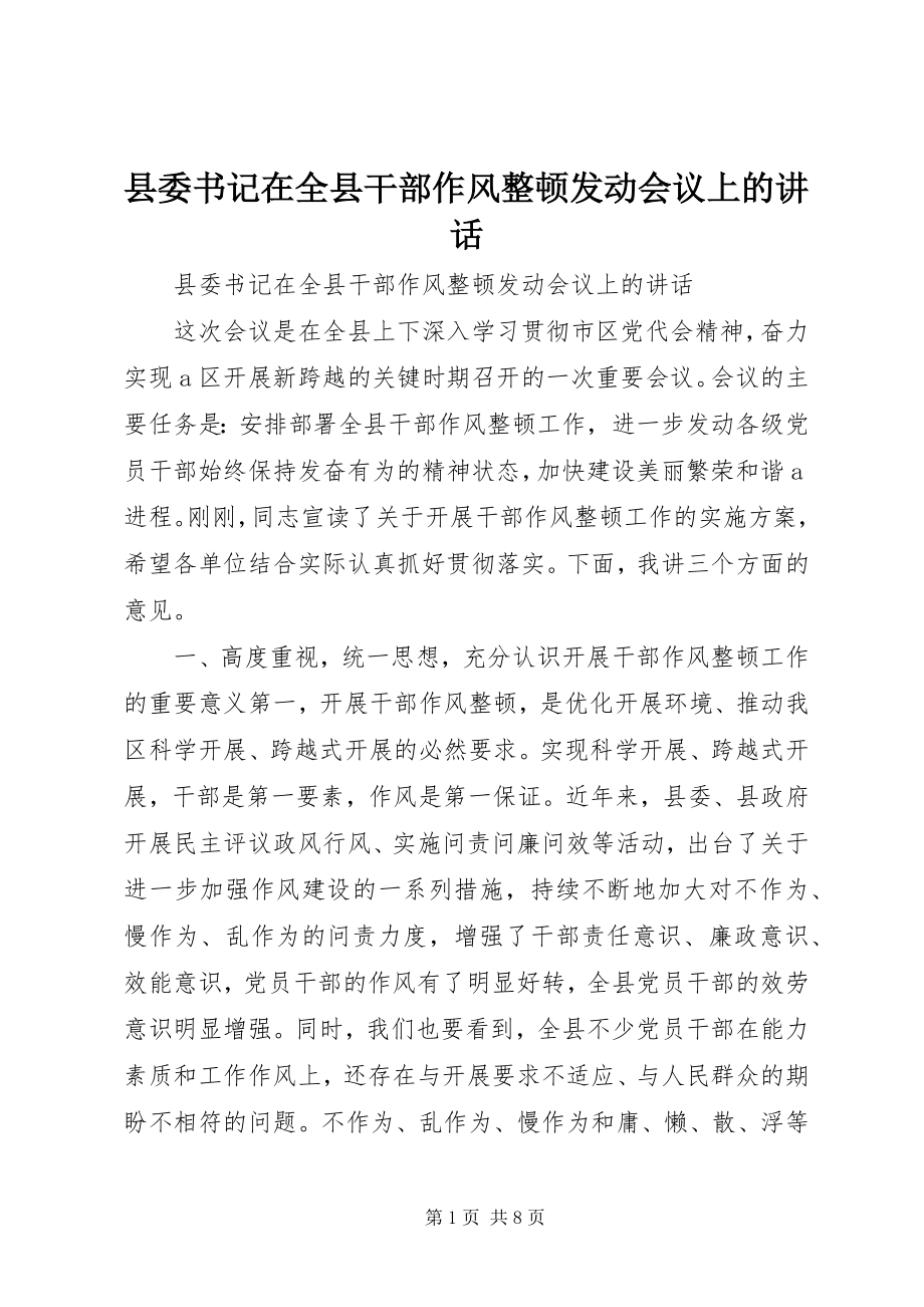 2023年县委书记在全县干部作风整顿动员会议上的致辞.docx_第1页