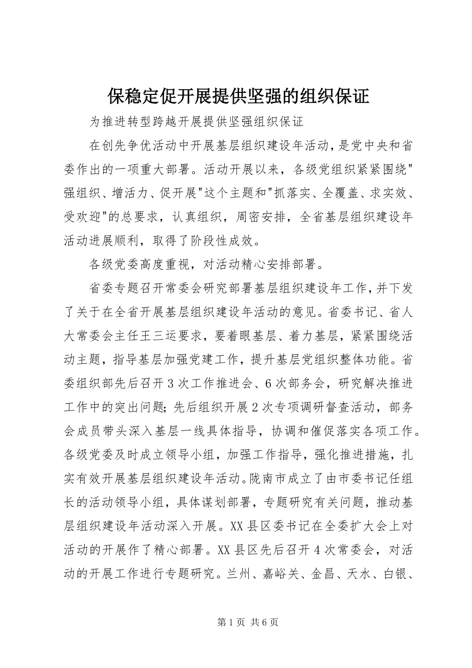 2023年保稳定促发展提供坚强的组织保证新编.docx_第1页