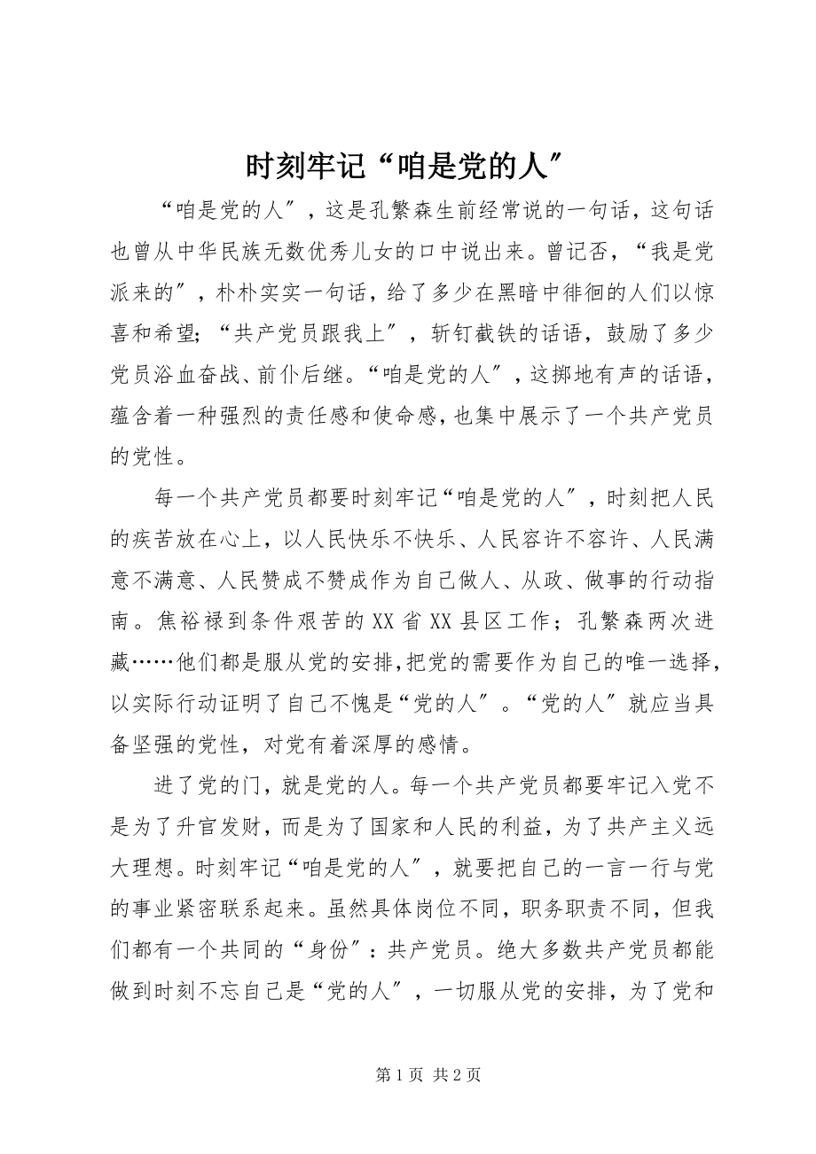 2023年时刻牢记“咱是党的人”.docx_第1页