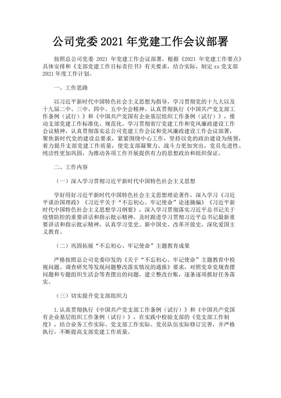 2023年公司党委党建工作会议部署.doc_第1页