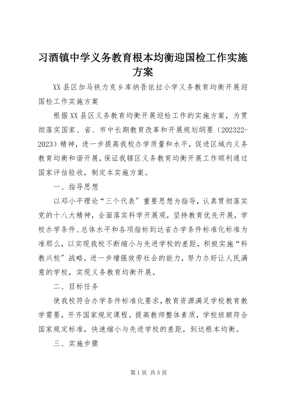 2023年习酒镇中学义务教育基本均衡迎国检工作实施方案.docx_第1页