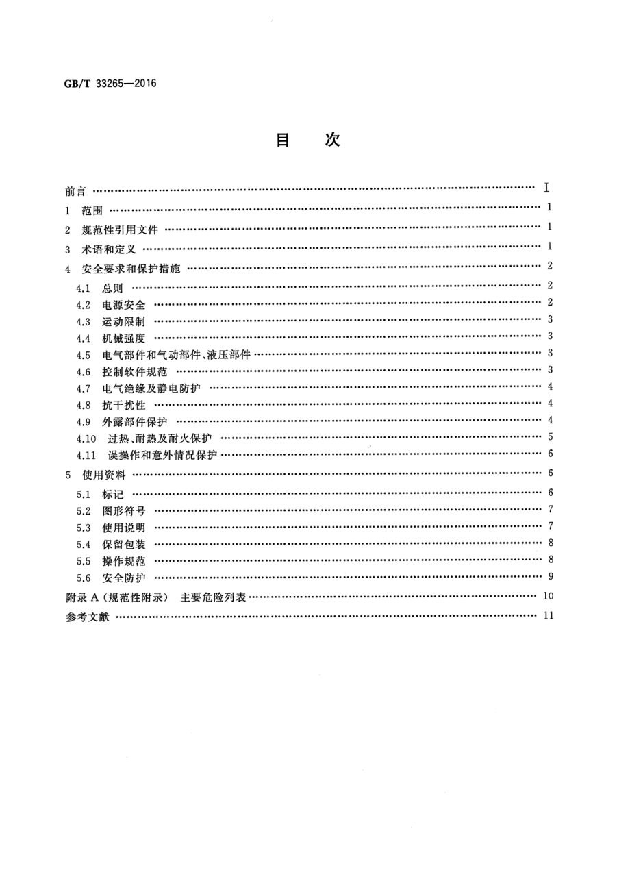 GB∕T 33265-2016 教育机器人安全要求.pdf_第2页