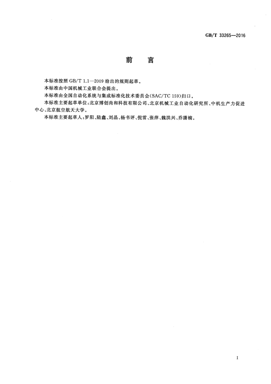 GB∕T 33265-2016 教育机器人安全要求.pdf_第3页