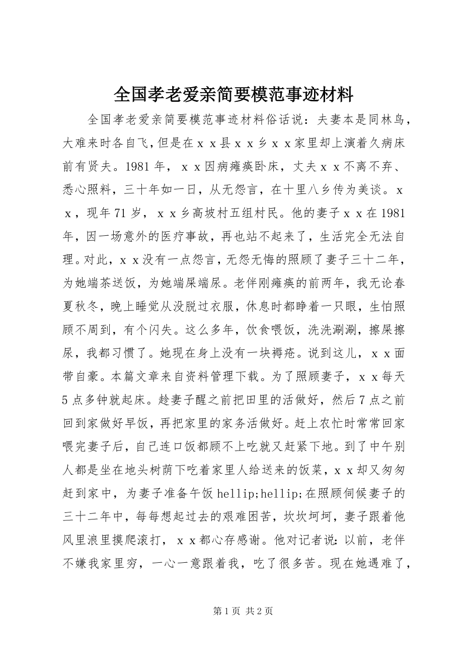 2023年全国孝老爱亲简要模范事迹材料.docx_第1页