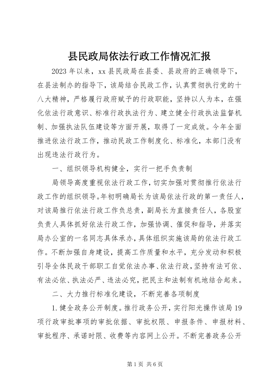 2023年县民政局依法行政工作情况汇报.docx_第1页